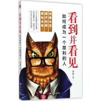 正版新书]看到并看见:如何成为一个犀利的人高原9787214211446