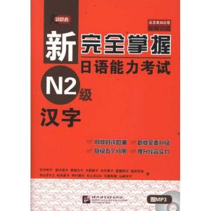 正版新书]新完全掌握日语能力考试N2级汉字(日)石井怜子 著 著97