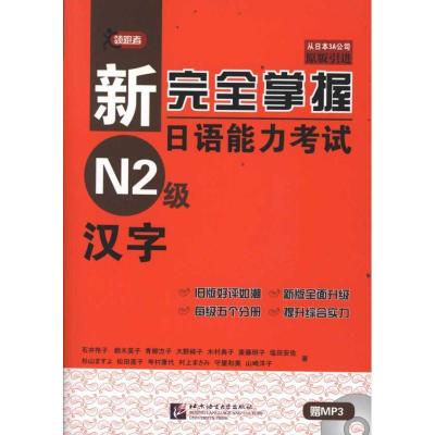 正版新书]新完全掌握日语能力考试N2级汉字(日)石井怜子 著 著97