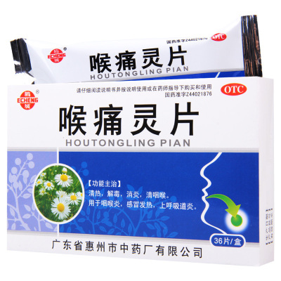 鹅城 喉痛灵片36片/盒清热解毒消炎清咽喉感冒发热上呼吸道炎