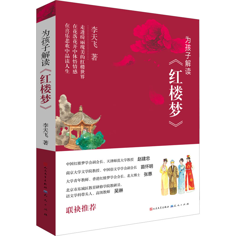 为孩子解读四大名著(共4册) [粉象优品]丹妈优选 天天社 为孩子解读四大名著(共4册)
