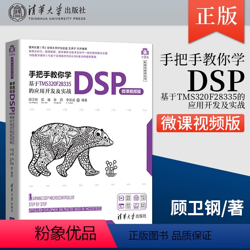 [正版] 手把手教你学DSP 微课视频版 基于TMS320F28335的应用开发及实战 DSP处理器应用技术书籍 顾卫