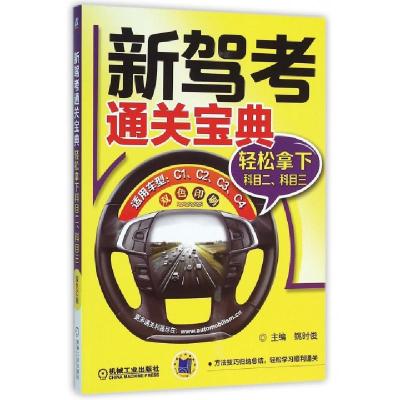 正版新书]新驾考通关宝典(轻松拿下科目2科目3双色印刷)姚时俊97