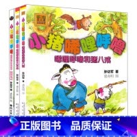 [正版]小猪唏哩呼噜稀里糊涂注音版全套3册注音版小猪稀里呼噜和他的弟弟猪八戒大耳朵小猪稀里呼噜小学生阅读的课外书 一年