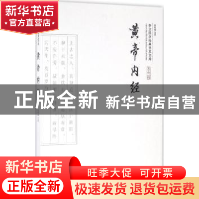 正版 黄帝内经 段青峰注译 崇文书局 9787540322120 书籍