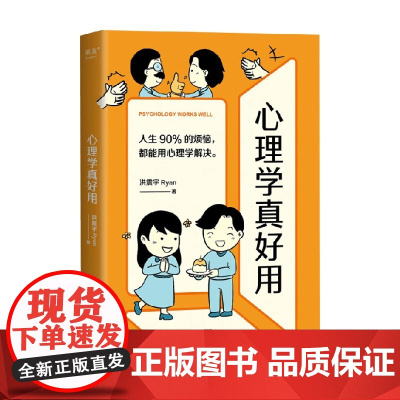 心理学真好用 洪震宇Ryan 著 人生90%的烦恼都能用心理学解决 心理学