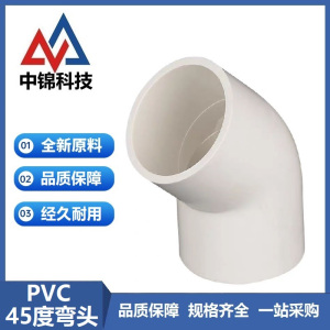 中锦科技 PVC给水45度弯头 定制 个