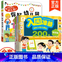 5册:你好幼儿园+入园准备200图 [正版]你好幼儿园 入园准备绘本精装硬壳 我准备好上幼儿园了入学前绘本阅读我长大了小
