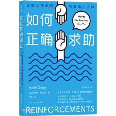 正版新书]如何正确求助[英]海蒂·格兰特著,罗敏 译9787513936804