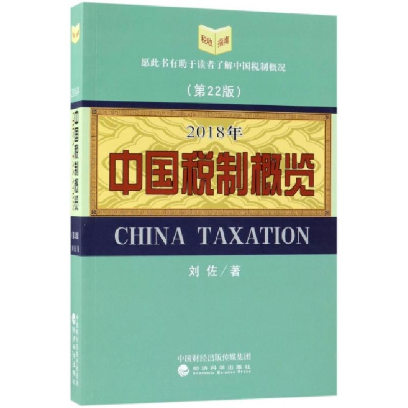 正版新书]2018年中国税制概览(第22版)刘佐9787514191561