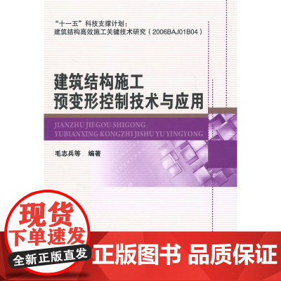 建筑结构施工预变形控制技术与应用 毛志兵等编著 中国建筑工业出版社 正版书籍