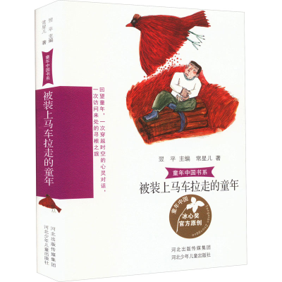 [M]被装上马车拉走的童年-9787559539427