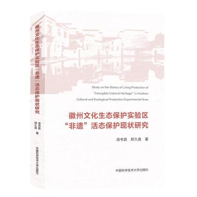 正版新书]徽州文化生态保护实验区汤书昆,郑久良9787312049217