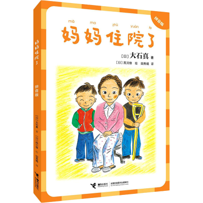 醉染图书妈妈住院了 拼音版9787544872621