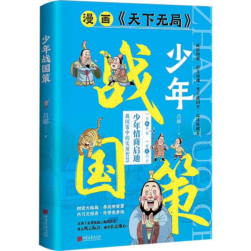 正版新书]少年战国策吕郦 著9787514624298