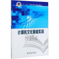 正版新书]计算机文化基础实训(十三五职业教育规划教材)主编 马