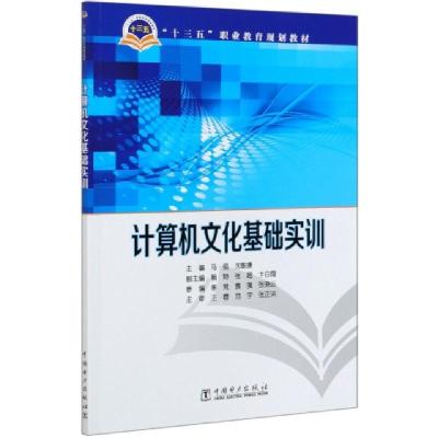 正版新书]计算机文化基础实训(十三五职业教育规划教材)主编 马