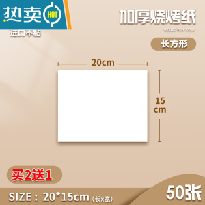敬平烧烤纸烤箱烘烤专用纸烤肉烤盘纸垫防油空气炸锅食物吸油纸硅油纸 15*20cm 50张 买2送1烘焙纸