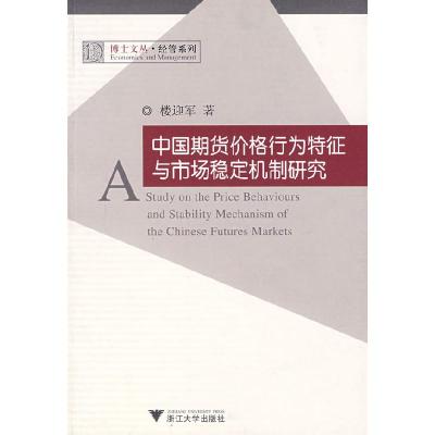 正版新书]中国期货价格行为特征与市场稳定机制研究楼迎军978730