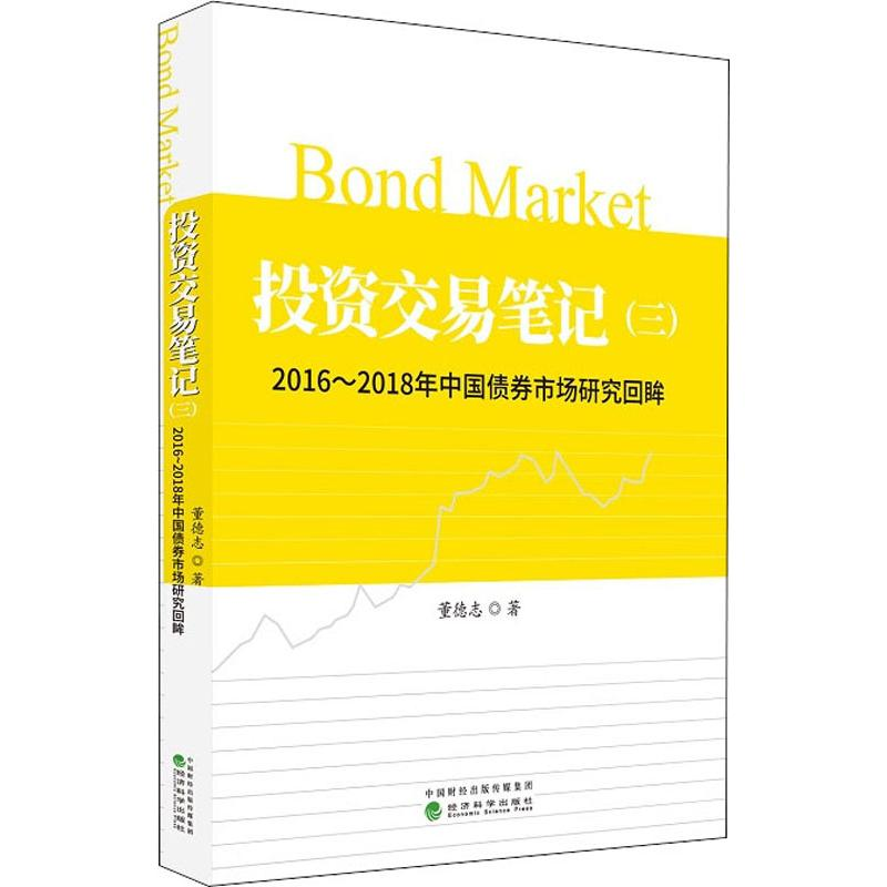 音像交易笔记 3 2016~2018年中国债券市场研究回眸董德志