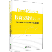 音像交易笔记 3 2016~2018年中国债券市场研究回眸董德志