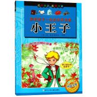 小王子/影响孩子一生的世界名著