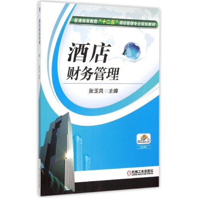 正版新书]酒店财务管理(普通高等教育十二五酒店管理专业规划教
