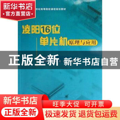 正版 凌阳16位单片机原理与应用 孔祥洪,孟健,王令群 北京航空