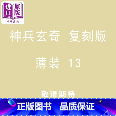 [正版]漫画 神兵玄奇 复刻版 薄装 13 黄玉郎 港版漫画书 玉皇朝出版中商原版