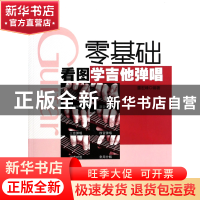 正版 零基础看图学吉他弹唱 董宏峰 安徽文艺 9787539646466 书籍
