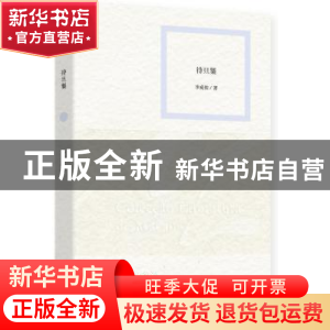 正版 待旦集 李成俊著 作家出版社 9787506372824 书籍
