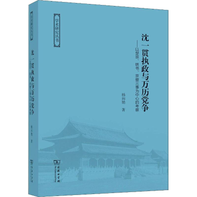 [M]沈一贯执政与万历党争——以楚宗、妖书、京察三事为中心的考察-9787100164498