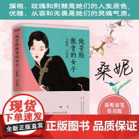 正版 做芳颜傲骨的女子 9787559457837 江苏凤凰文艺出版社 桑妮