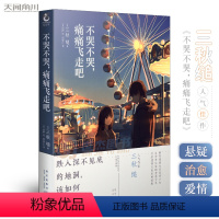 [正版] 不哭不哭,痛痛飞走吧 三秋缒 中文版治愈风格轻小说故事集悬疑治愈爱情于一体青春文学 三日间的幸福重启人生作者