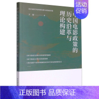 [正版]书店中国电影政策的历史沿革与理论构建