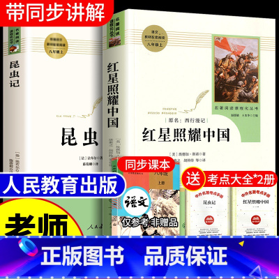 [赠考点手册]红星照耀中国+昆虫记 [正版]红星照耀中国和昆虫记原著完整版法布尔八年级上册必读书人民教育出版社人教版全套