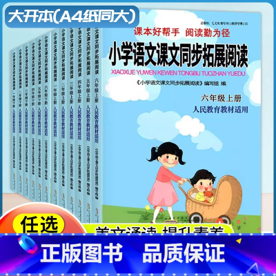 ————上下册分割线———— 小学通用 [正版]2025小学语文课文同步拓展阅读一1二2三3四4五5六6年级上册下册人教