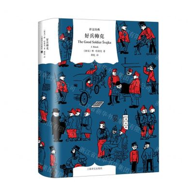 [N]好兵帅克(精)/译文经典-9787532785575