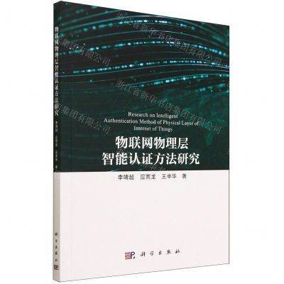 [N]物联网物理层智能认证方法研究-9787030751690