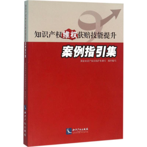 [M]知识产权维权获赔技能提升案例指引集-9787513040273