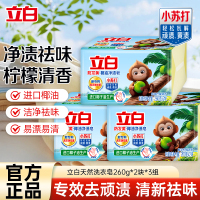 立白防发黄椰油净渍皂260g*2块*3组植萃柠檬香耐用型净渍祛味深层洁净洗护不伤手