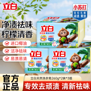立白防发黄椰油净渍皂260g*2块*3组植萃柠檬香耐用型净渍祛味深层洁净洗护不伤手