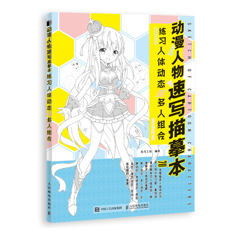 正版新书]动漫人物速写描摹本 练习人体动态与多人组合(绘客出