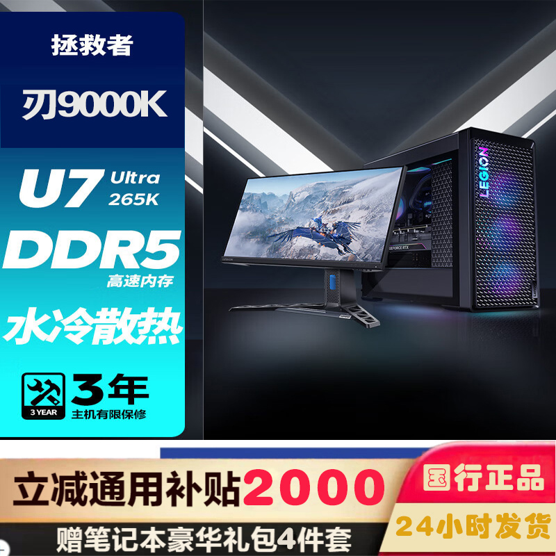 联想(Lenovo)拯救者刃9000K 游戏台式机电脑整机 定制 酷睿U7 265K 64G内存 2T固态 RTX4080 Super 16GB显卡配27英寸电竞显示器