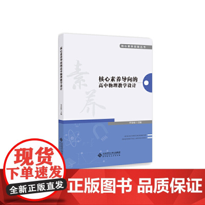 核心素养导向的高中物理教学设计