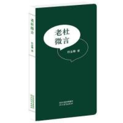 正版新书]老杜微言杜金卿9787554514979