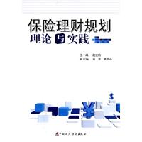 正版新书]保险理财规划理论与实践赵立航9787509519042