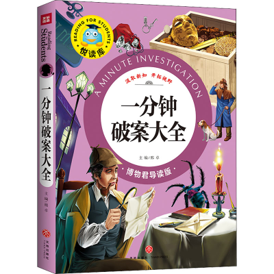 醉染图书一分钟破案大全 博物君导读版9787545524925