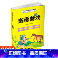成语游戏 [正版]成语游戏 汉语大字典编纂处 小学生课外阅读经典读物趣学成语提升写作表达能力 书籍 四川辞书出版社