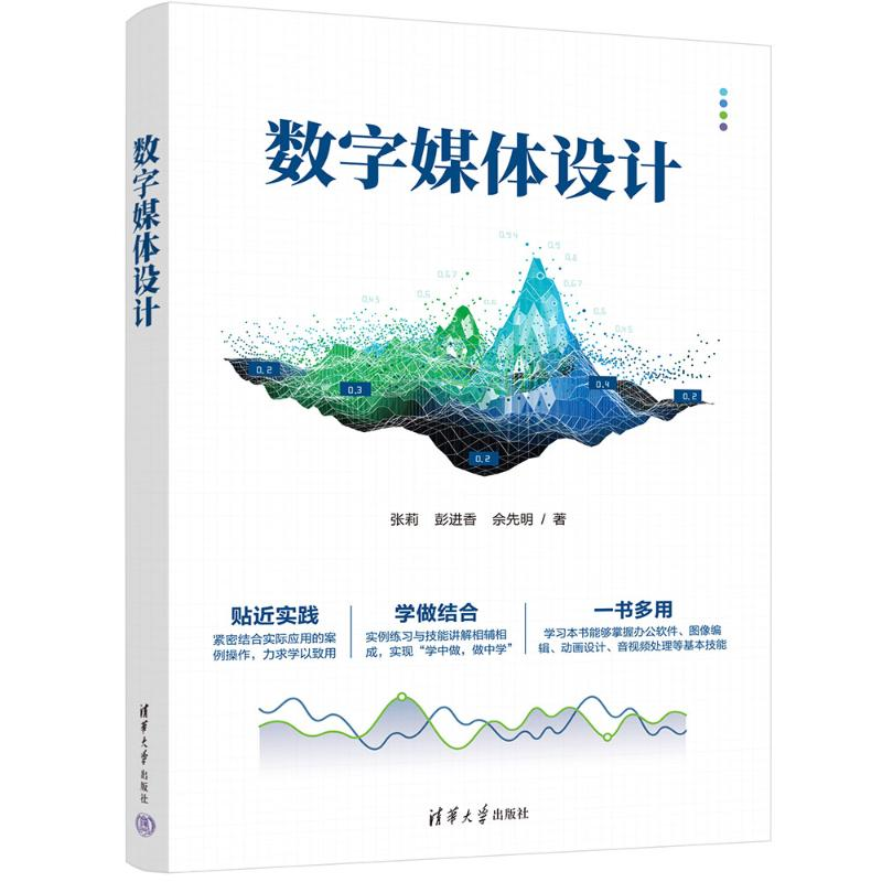 正版新书]数字媒体设计张莉,彭进香,佘先明9787302651956